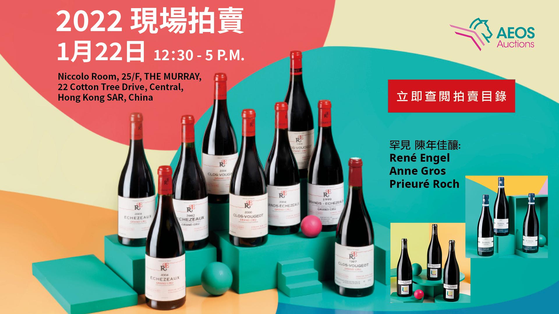 駿拍AEOS Auctions 現場拍賣: 絕版珍稀 René Engel - WineNow